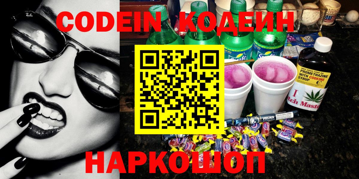 Кодеиновый сироп Lean Purple Drank Новочеркасск